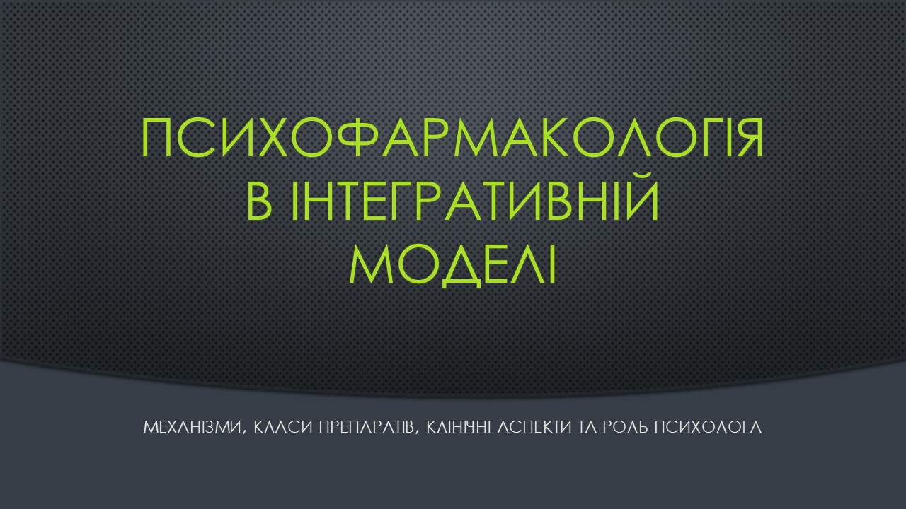 Психофармакологія в інтегративній моделі